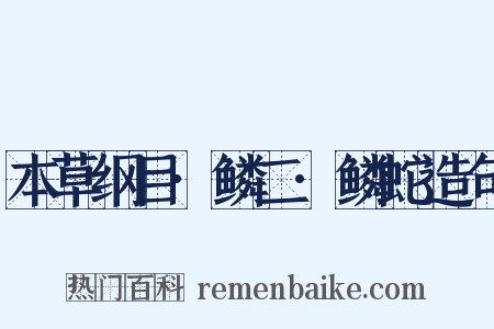 本草纲目·鳞二·鳞蛇造句是什么意思的图片